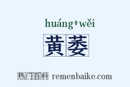 黄萎是什么意思的图片